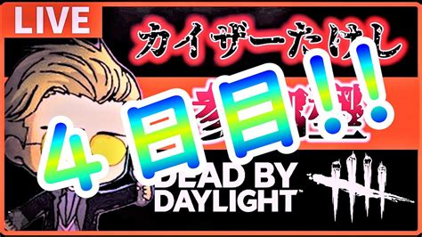 🔴【dbd】企画！5日で赤1になる男【4日目】初見さん初心者さん歓迎！参加型dbd！【dbdデッドバイデイライト】dbd Dbd参加型