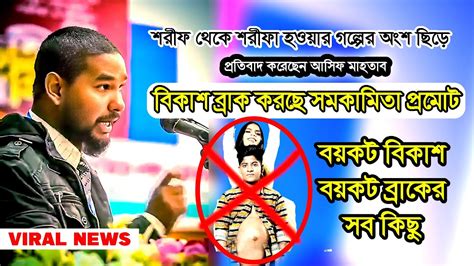 শরীফ থেকে শরীফা হওয়ার গল্প Asif Mahtab Brac University বয়কট বিকাশবয়কট ব্র্যাক সমকামিতা