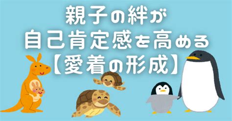 親子の絆が自己肯定感を高める【愛着の形成】｜かえる