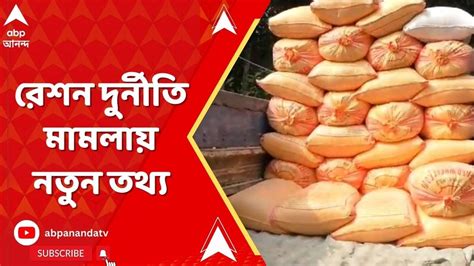 Ration Scam রেশন দুর্নীতি মামলায় এবার হাওয়ালা যোগ সামনে এসেছে। Abp