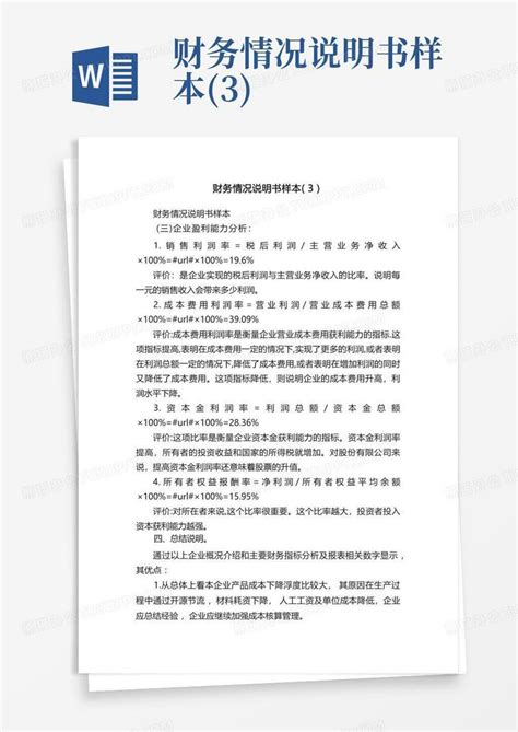 财务情况说明书样本 3 Word模板下载 编号qxbjgkom 熊猫办公