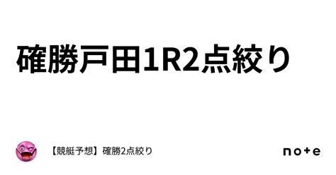 確勝🔥戸田1r🔥2点絞り🔥｜【競艇予想】確勝2点絞り