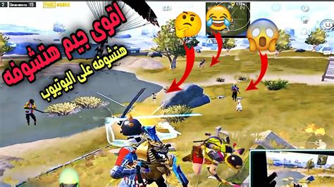 اقوى جيم هتشوفه على اليوتيوب اقوى لاعب بابجى موبايل Pubg Mobile Youtube