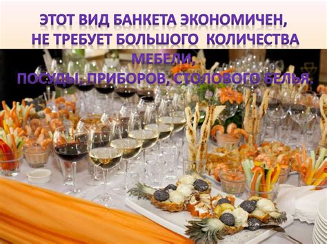 Банкет-коктейль - презентация онлайн