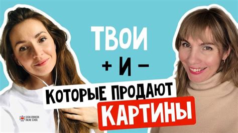 Твои плюсы и минусы, которые продают картины - YouTube