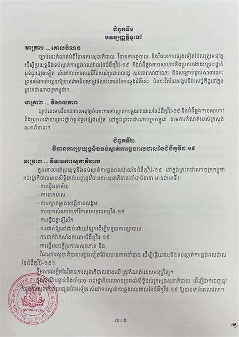 ច្បាប់ ស្តីពីវិធានការទប់ស្កាត់ការឆ្លងរាលដាលនៃជំងឺកូវីត១៩