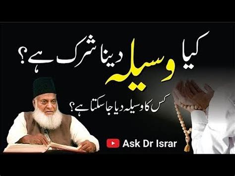 Kya Waseela Dana Shirk Hai Dr Israr Ahmed Youtube