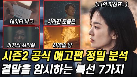 더 글로리 파트2 공식 예고편 정밀 분석 복수가 끝난 문동은 사라진다 더 글로리 리뷰 Youtube