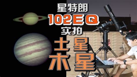 入门款星特朗102EQ折射天文望远镜实拍土星和木星 - YouTube