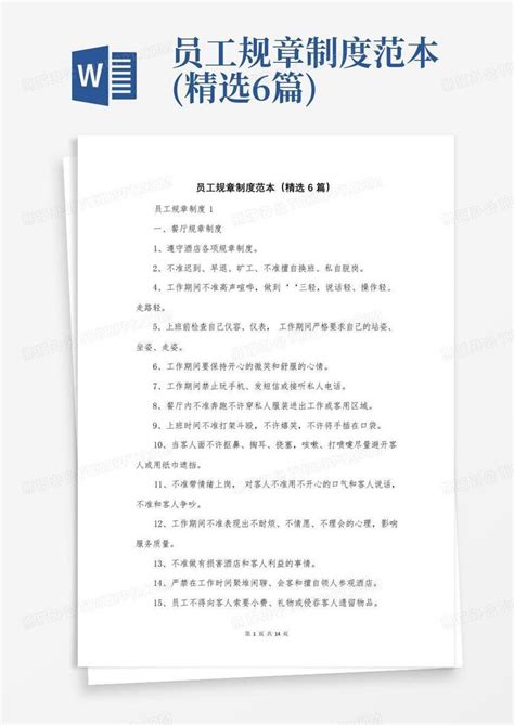 员工规章制度范本精选6篇 Word模板下载编号qzjegxvr熊猫办公