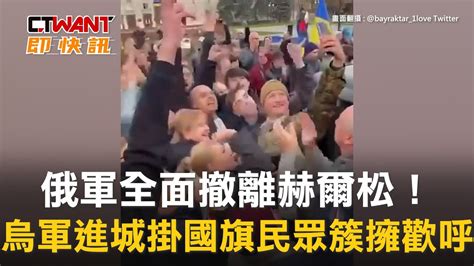 Ctwant 俄烏戰爭 俄軍全面撤離赫爾松！ 烏軍進城掛國旗民眾簇擁歡呼 Youtube