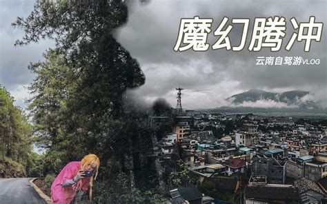 手机组《魔幻腾冲》来了就别想走的地方！2021短视频大赛哔哩哔哩bilibili