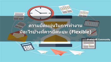 ความยืดหยุ่นในการทำงาน มีอะไรบ้างที่ควรยืดหยุ่น Flexible Prakal S Blog Hr Knowledge Community