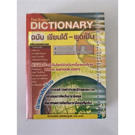 Thai English Dictionary ฉบับเขียนได้ พูดเป็น มือสอง สภาพดี Shopee