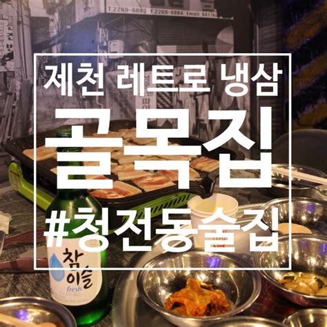 [제천 술집] 제천 레트로 감성 청전동 냉삼 맛집 골목집 네이버 블로그