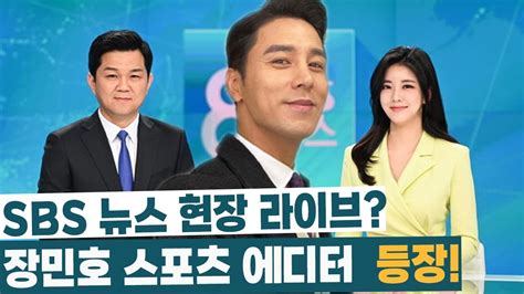 Sbs 뉴스 현장 라이브 장민호가 스포츠 에디터로 등장 김현우 아나운서와 함께 처음으로 뉴스를 연출한다 Sbs를 살린