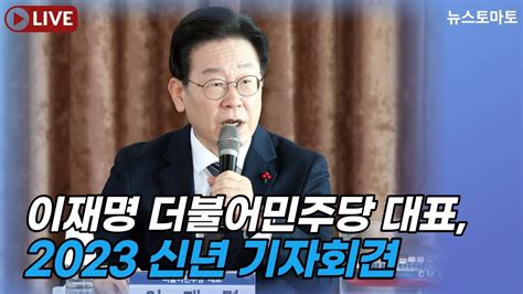 Live 이재명 대표 2023 신년 기자회견 Youtube