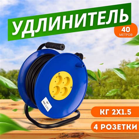 Удлинитель силовой на катушке 40 метров КГ 2х1,5 на 4 розетки ...