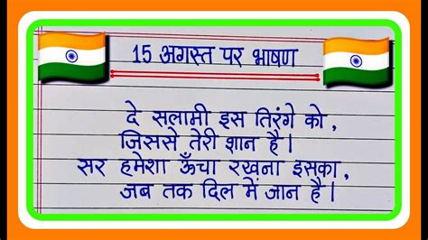 15 August Par Bhashan 2023 🇮🇳 15 अगस्त पर भाषण 🇮🇳independence Day