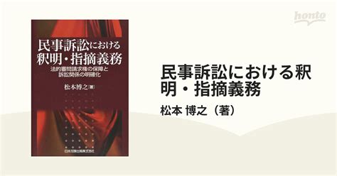 民事訴訟における釈明・指摘義務 法的審問請求権の保障と訴訟関係の明確化の通販松本 博之 紙の本：honto本の通販ストア