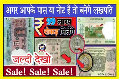 Old Notes Coins Sell 2023 अगर आपके पास यह दुर्लभ नोट और सिक्के हैं तो