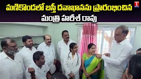 Minister Harish Rao Inaugurates Basthi Dawakhana In Manikonda