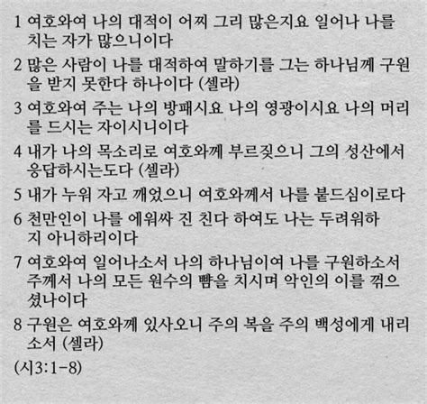 매일말씀묵상 4월 2일 시편 3 4편 매일말씀묵상 하늘품은교회