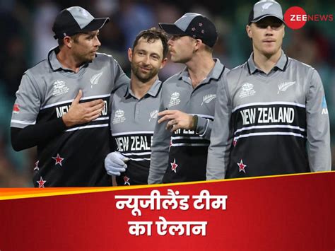 T20 World Cup के लिए न्यूजीलैंड टीम का ऐलान इस दिग्गज को सौंपी गई कप्तानी