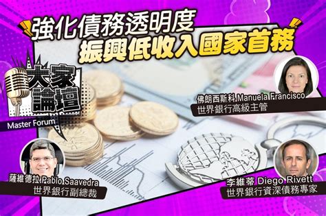 《大家論壇》經濟視角：強化債務透明度 振興低收入國家首務 上報 大師講堂