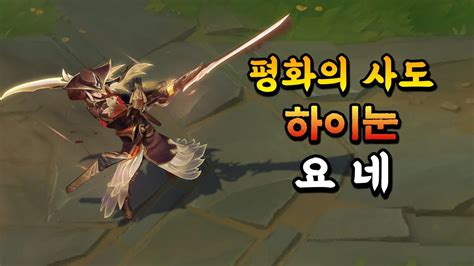 평화의 사도 하이눈 요네 Peacemaker High Noon Yone Skin Preview YouTube