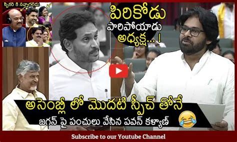 అసెంబ్లీ మొత్తం నవ్వులే 🤣 Deputy Cm Pawan Kalyan Hilarious Satires On