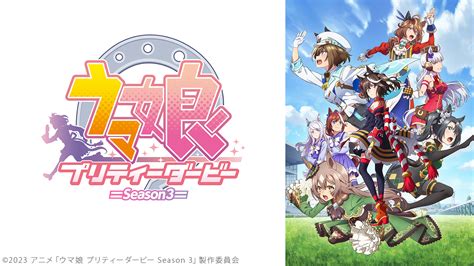 ウマ娘 プリティーダービー Season 3 アニメ無料動画配信 ｜ニコニコのアニメサイト：nアニメ