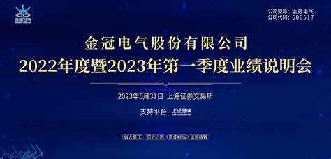 金冠电气2022年度暨2023年第一季度业绩说明会