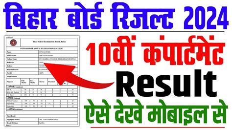 Bihar Board 10th Compartment Result 2024 बिहार बोर्ड 10वीं