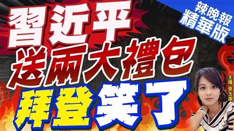 【麥玉潔辣晚報】會前吹暖風習送大禮包傳解凍波音向美買300萬噸大豆｜習近平送兩大禮包 拜登笑了郭正亮分析這背後意義 中天新聞ctinews 精華版 Youtube