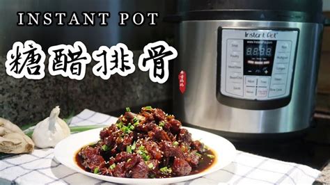 【电子压力锅食谱】无水糖醋排骨 Instant Pot Sweet And Sour Pork Ribs Chinese Recipe 美食