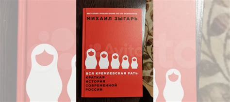 Вся кремлевская рать. Краткая история современной... купить в Москве ...