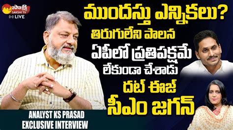 Analyst Ks Prasad About Cm Ys Jagan Unstoppable Ruling Ks Prasad