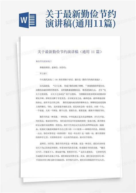 关于最新勤俭节约演讲稿通用11篇word模板下载编号qvzdvopd熊猫办公