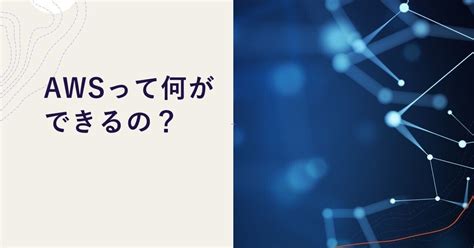 Awsって結局何ができる？（正直機能ありすぎて覚えられないです）｜松の木駆け出しエンジニア