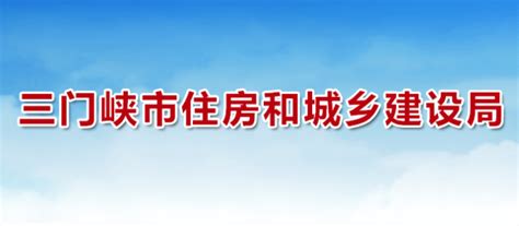 三门峡市住房和城乡建设局网上办事大厅