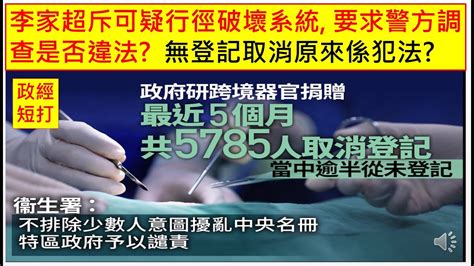 政經短打 20230523 李家超斥可疑行徑破壞系統 要求警方調查是否違法 無登記取消原來係犯法 Youtube