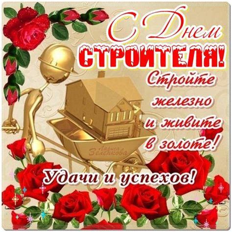 День строителя - красивые картинки поздравления (30 штук)