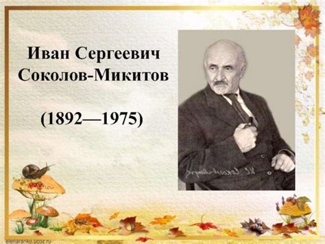 Иван Сергеевич Соколов-Микитов - презентация онлайн