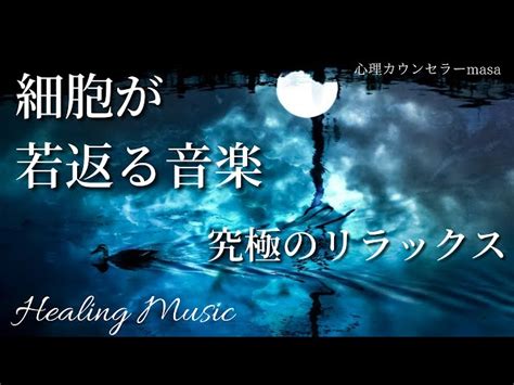 本当に疲れが取れて細胞が修復する【作業用bgm・睡眠用bgm】短時間睡眠でも朝スッキリと目覚める睡眠音楽、睡眠導入、熟睡できる音楽、自律神経を