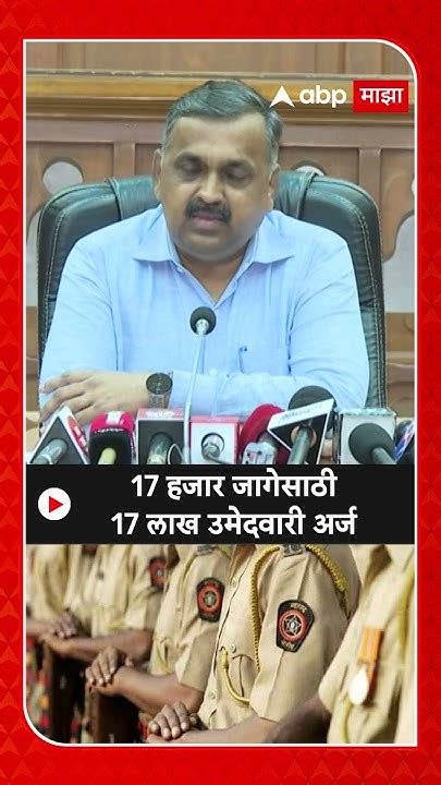 Police Bharti 2024 पोलीस भरतीच्या 17 हजार जागेसाठी 17 लाख उमेदवारी अर्ज Youtube