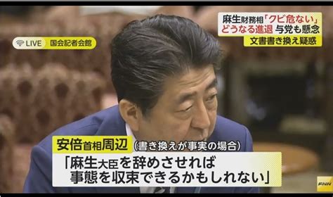 【ドロドロ】”森友文書改ざん”について、麻生財務相をクビにする案が浮上！安倍総理周辺「麻生大臣を辞めさせれば、事態を収束できるかも」 │ ゆる