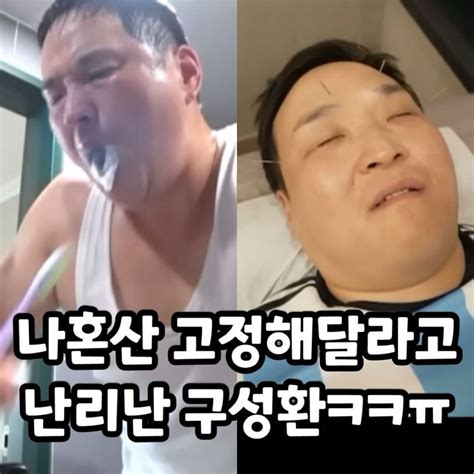 펌 나혼산 고정해 달라고 난리난 구성환ㅋㅋ 자유게시판 다모앙 DAMOANG