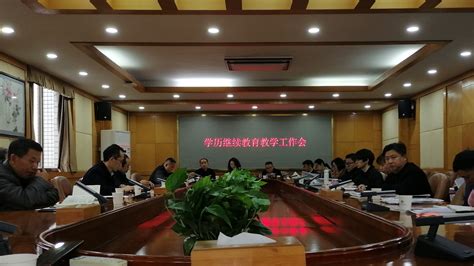 我校召开高等学历继续教育教学工作会议 湖南理工学院继续教育学院