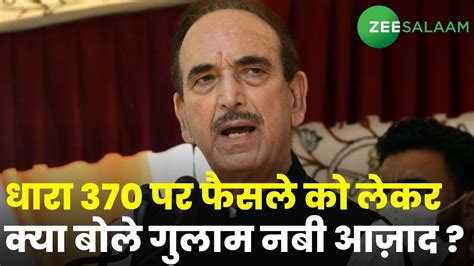 Breaking Article 370 पर फैसले को लेकर क्या बोले Ghulam Nabi Azad Supreme Court Jammu